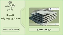 نرم افزار Revit معماری پیشرفته