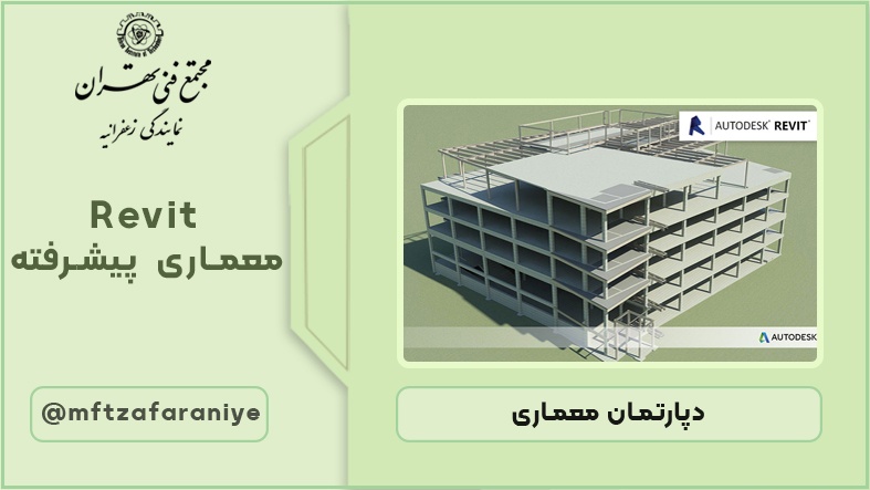 نرم افزار Revit معماری پیشرفته
