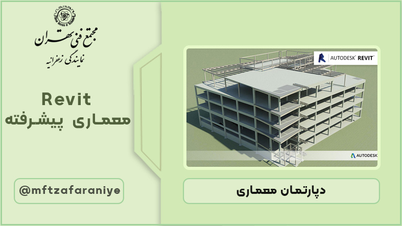 نرم افزار Revit معماری پیشرفته