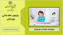 پایتون مقدماتی کودکان