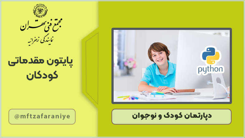پایتون مقدماتی کودکان