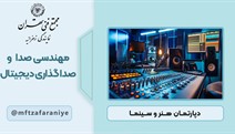 مهندسی صدا و صدابرداری دیجیتال
