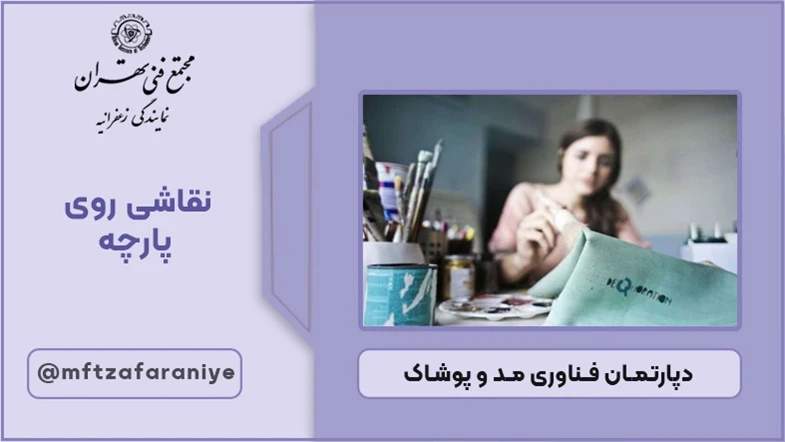 نقاشی روی پارچه