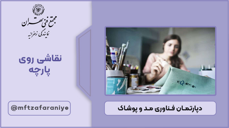 تصویر دوره نقاشی روی پارچه در مجتمع فنی تهران زعفرانیه