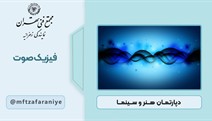 فیزیک صوت 