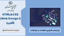 HTML & CSS (Web Design I) (آنلاین)