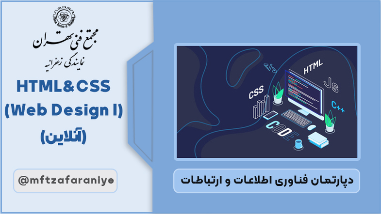 HTML & CSS (Web Design I) (آنلاین)