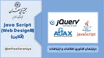 JavaScript (Web Design III) (آنلاین)