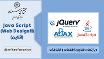 JavaScript (Web Design III) (آنلاین)