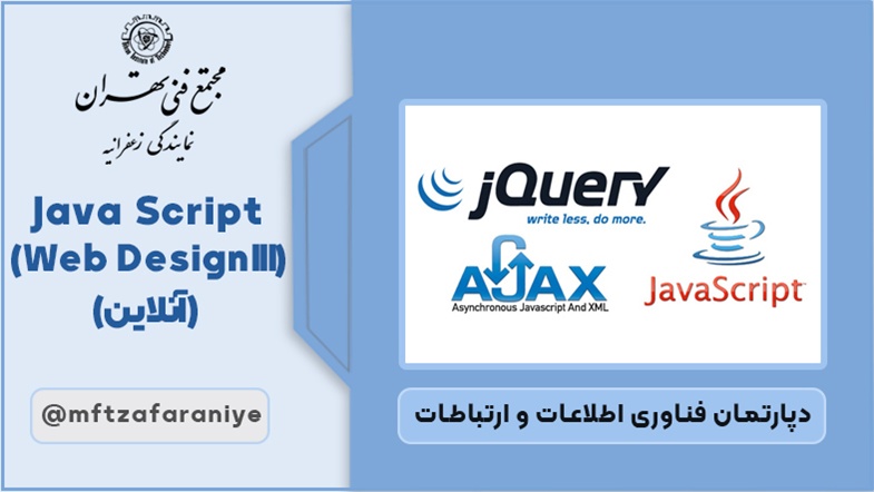 JavaScript (Web Design III) (آنلاین)