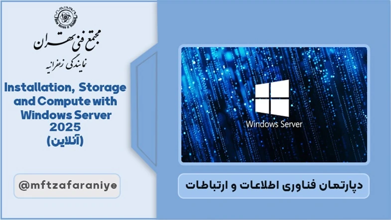 Installation, Storage and Compute with Windows Server 2025(آنلاین)