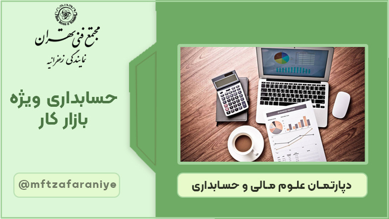 تصویر دوره حسابداری ویژه بازار کار در مجتمع فنی تهران زعفرانیه