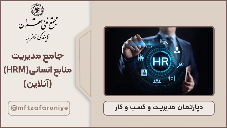 جامع مدیریت منابع انسانی (HRM) - آنلاین