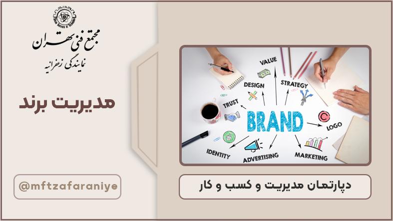 مدیریت برند