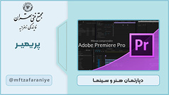 پریمیر