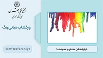ورکشاپ مبانی رنگ