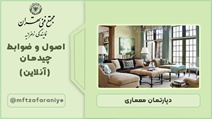 اصول و ضوابط چیدمان (آنلاین)