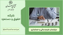 کارگاه حقوق و دستمزد