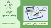 کارگاه بستن حسابها