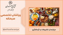 ورکشاپ تخصصی صبحانه