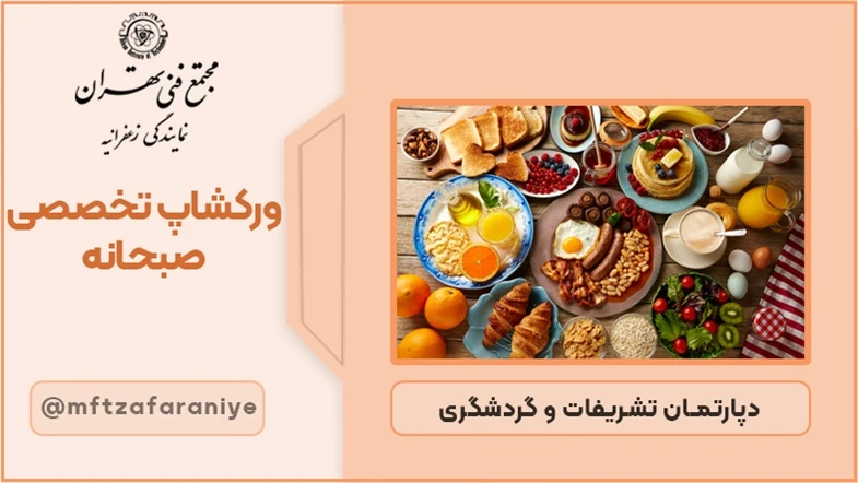 ورکشاپ تخصصی صبحانه