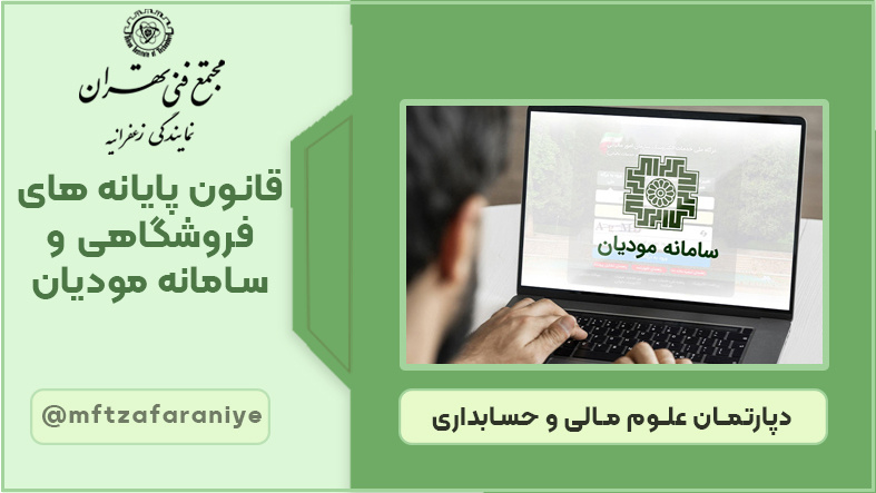 تصویر دوره قانون پایانه های فروشگاهی و سامانه مودیان در مجتمع فنی تهران زعفرانیه