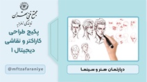 پکیج طراحی کاراکتر و نقاشی دیجیتال 1