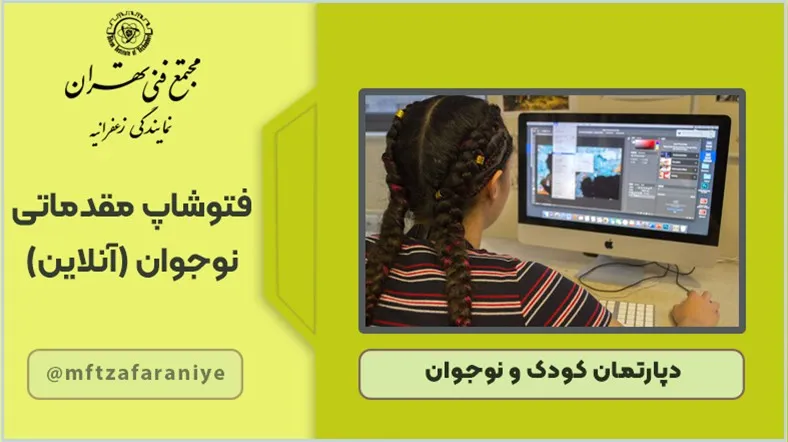 فتوشاپ مقدماتی کودکان