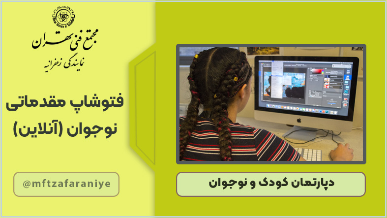فتوشاپ مقدماتی کودکان