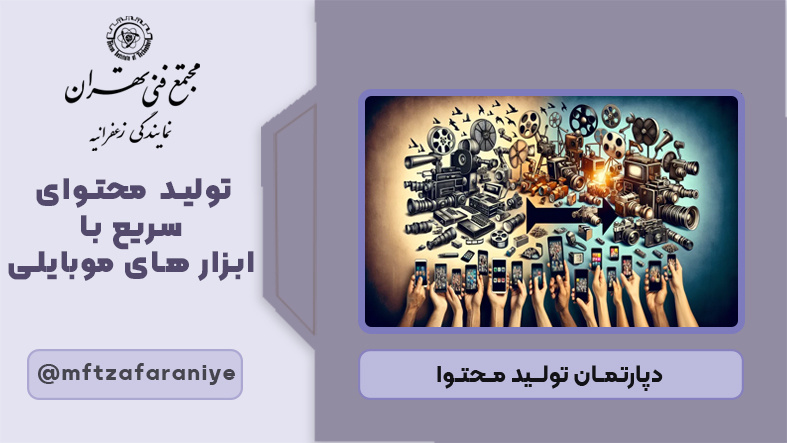 تولید محتوا با موبایل (موبایل گرافی)