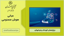 مبانی هوش مصنوعی برای نوجوانان