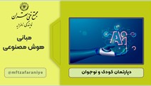 مبانی هوش مصنوعی برای نوجوانان