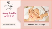 مراقبت از پوست، مو و زیبایی
