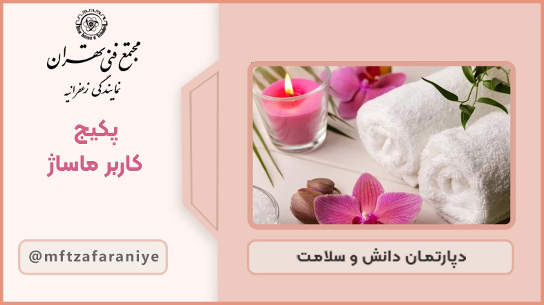 تصویر دوره کاربر ماساژ در مجتمع فنی تهران زعفرانیه
