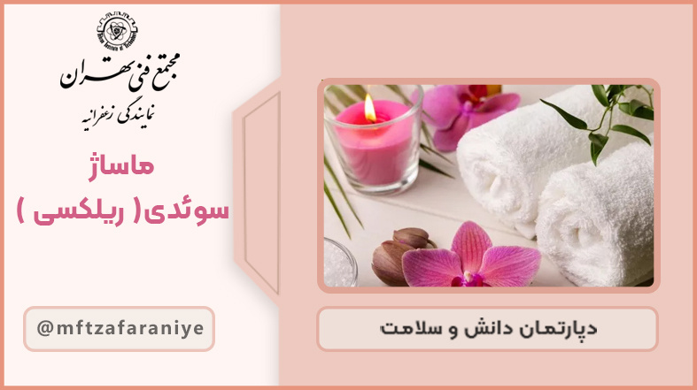 تصویر دوره ماساژ سوئدی (ریلکسی) در مجتمع فنی تهران زعفرانیه