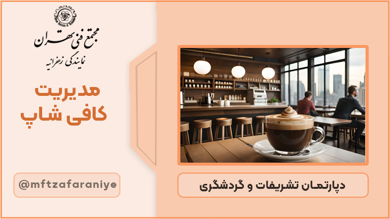 تصویر دوره مدیریت کافی شاپ در مجتمع فنی تهران زعفرانیه