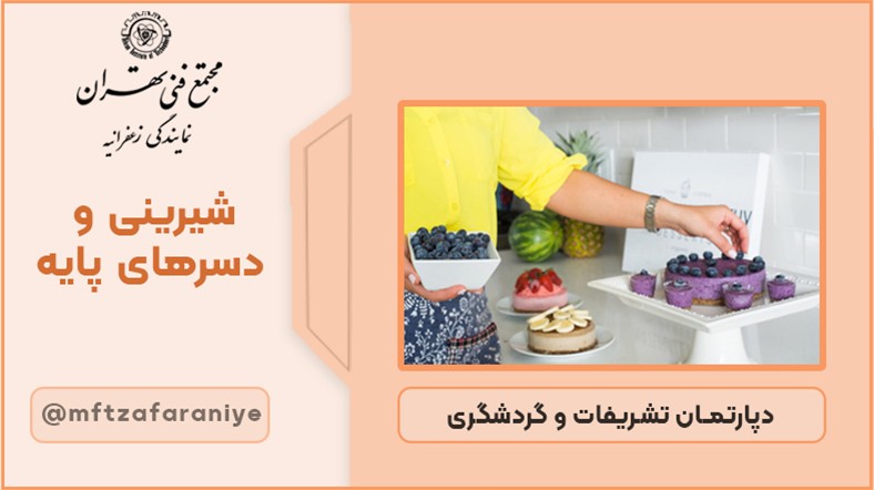 شیرینی و دسرهای کاربردی