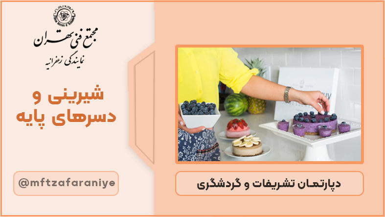 تصویر دوره شیرینی و دسرهای کاربردی در مجتمع فنی تهران زعفرانیه
