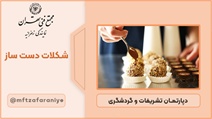 ورکشاپ تخصصی شکلات دست ساز