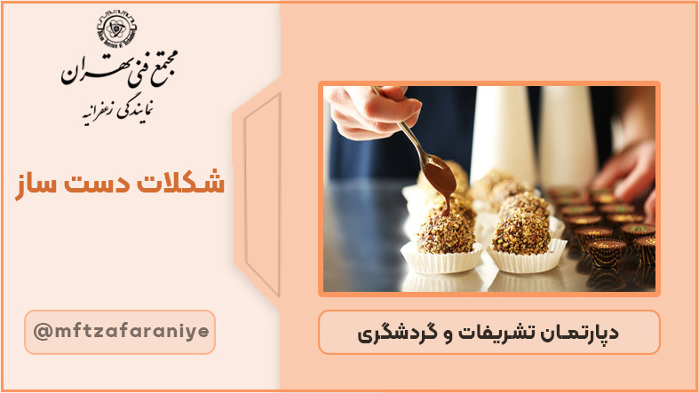 تصویر دوره ورکشاپ تخصصی شکلات دست ساز در مجتمع فنی تهران زعفرانیه