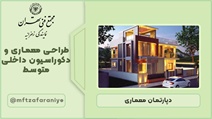 طراحی معماری و دکوراسیون داخلی متوسط