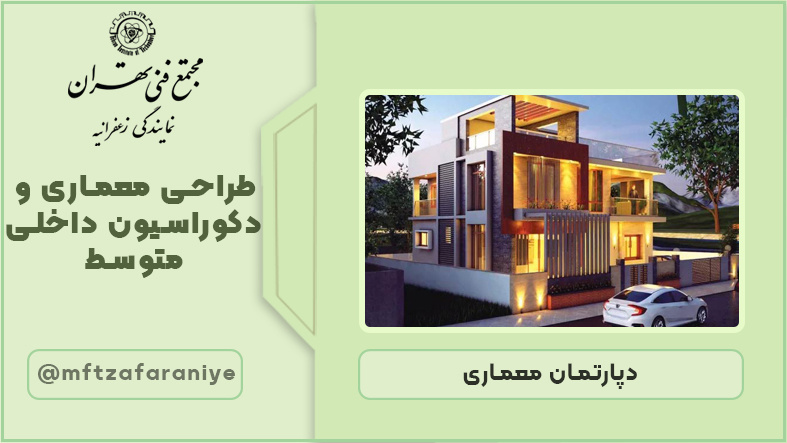 طراحی معماری و دکوراسیون داخلی متوسط