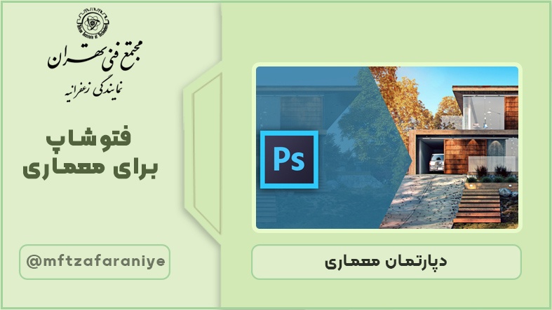 فتوشاپ برای معماری