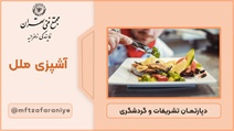 آشپزی ملل
