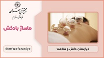 ماساژ بادکش