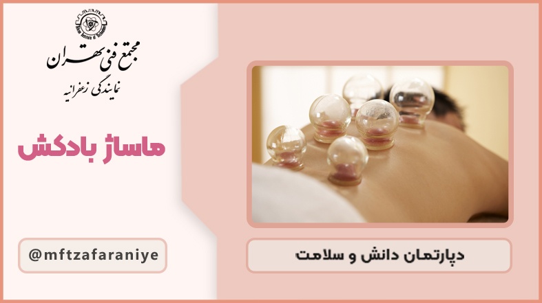 ماساژ بادکش