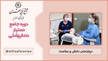 دوره جامع دستیار دندانپزشکی