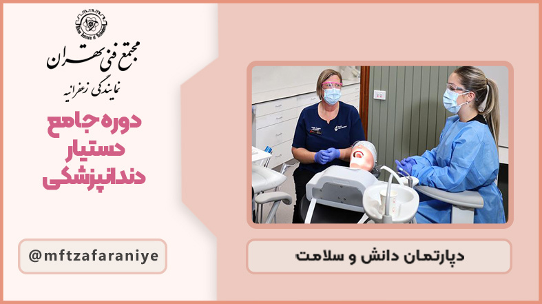 تصویر دوره دوره جامع دستیار دندانپزشکی در مجتمع فنی تهران زعفرانیه