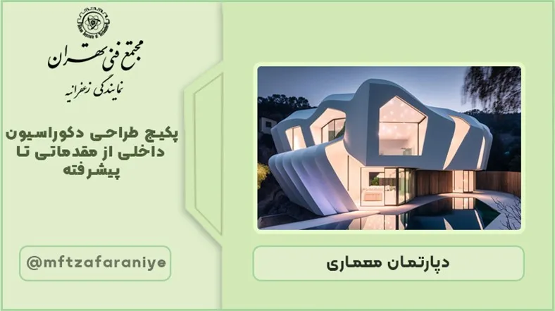 پکیج طراحی دکوراسیون داخلی از مقدماتی تا پیشرفته