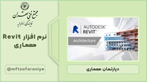 نرم افزار Revit معماری